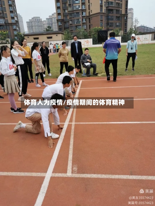 体育人为疫情/疫情期间的体育精神-第2张图片