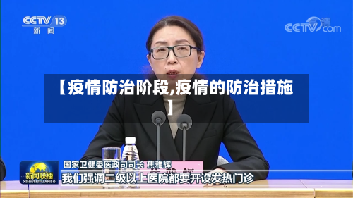 【疫情防治阶段,疫情的防治措施】