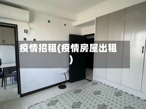 疫情招租(疫情房屋出租)-第2张图片