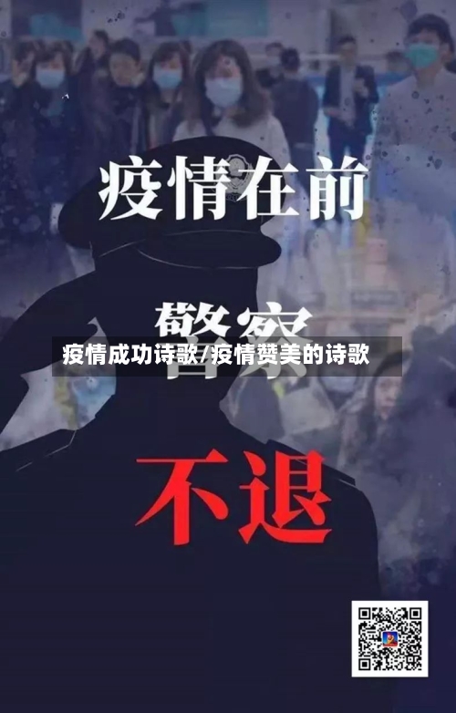 疫情成功诗歌/疫情赞美的诗歌
