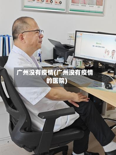 广州没有疫情(广州没有疫情的医院)-第2张图片