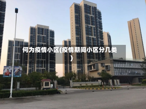 何为疫情小区(疫情期间小区分几类)