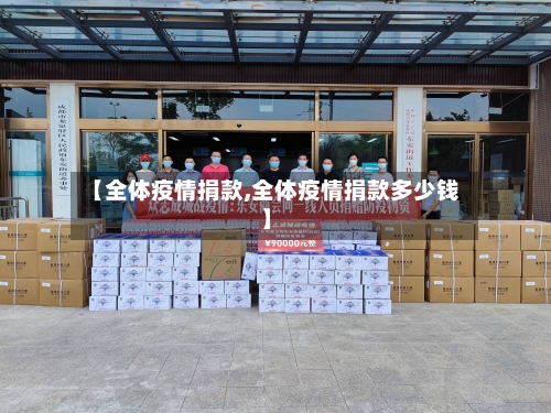 【全体疫情捐款,全体疫情捐款多少钱】