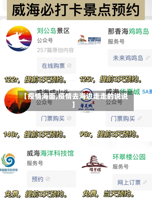 【疫情海面,疫情去海边走走的说说】