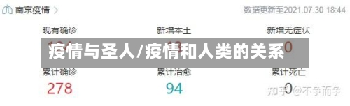 疫情与圣人/疫情和人类的关系-第2张图片