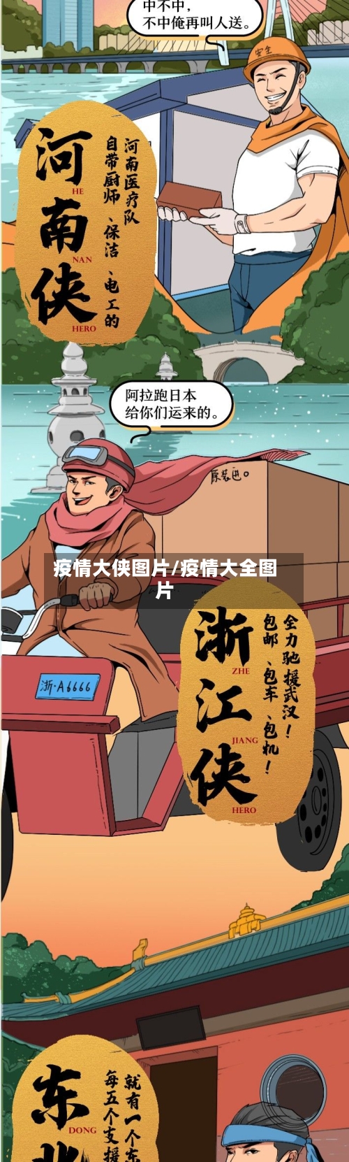 疫情大侠图片/疫情大全图片