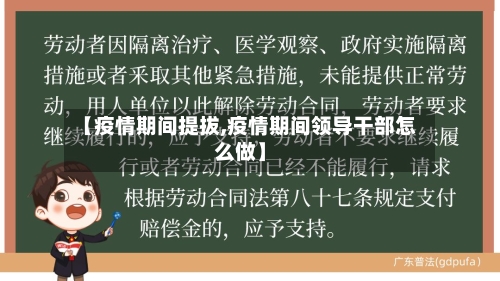 【疫情期间提拔,疫情期间领导干部怎么做】