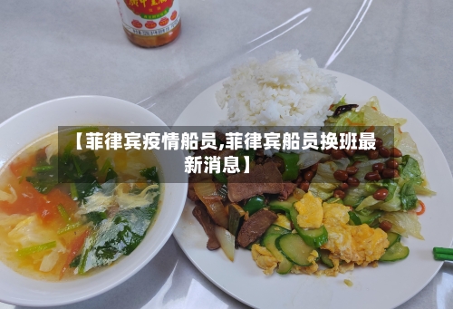 【菲律宾疫情船员,菲律宾船员换班最新消息】