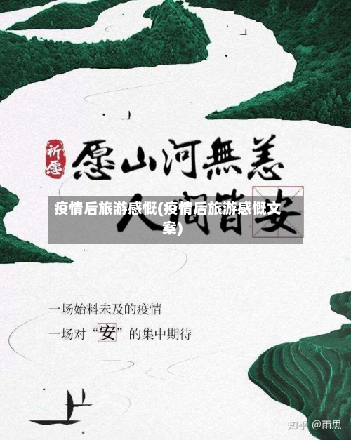 疫情后旅游感慨(疫情后旅游感慨文案)-第2张图片