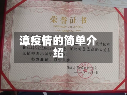 漳疫情的简单介绍