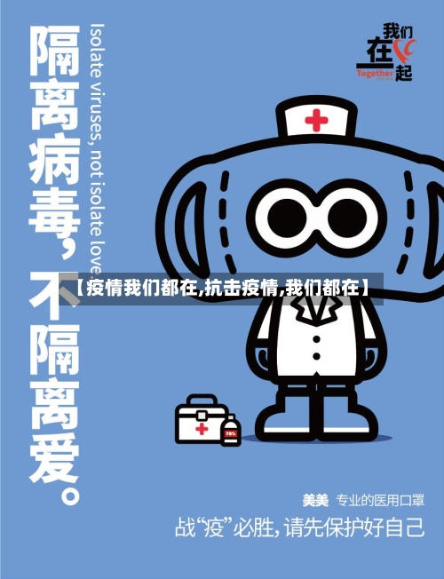 【疫情我们都在,抗击疫情,我们都在】