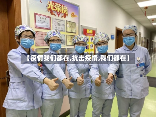 【疫情我们都在,抗击疫情,我们都在】-第2张图片