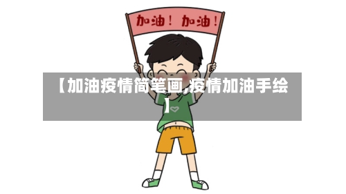 【加油疫情简笔画,疫情加油手绘】