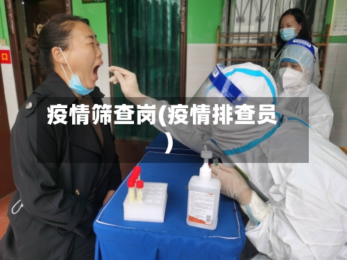 疫情筛查岗(疫情排查员)