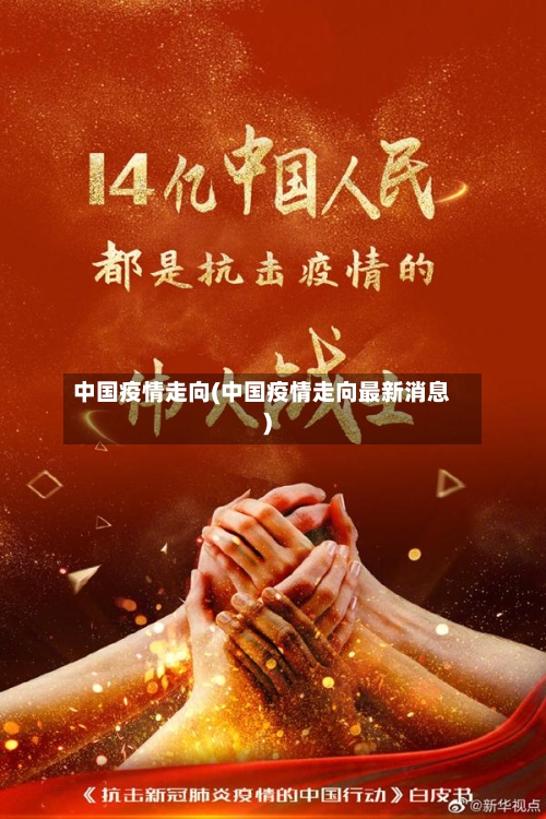 中国疫情走向(中国疫情走向最新消息)