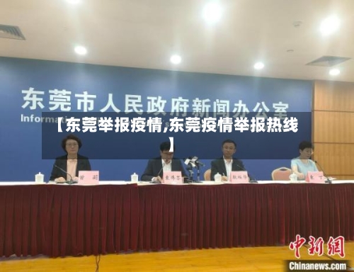 【东莞举报疫情,东莞疫情举报热线】