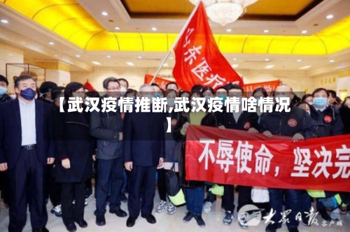 【武汉疫情推断,武汉疫情啥情况】-第2张图片