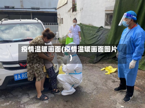 疫情温暖画面(疫情温暖画面图片)