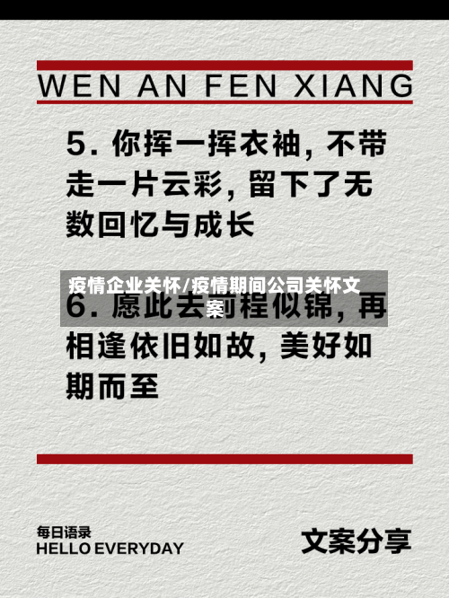 疫情企业关怀/疫情期间公司关怀文案-第3张图片