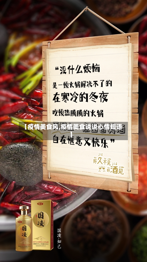【疫情美食风,疫情美食说说心情短语】-第2张图片