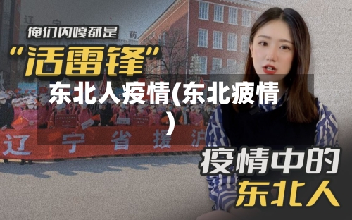 东北人疫情(东北疲情)