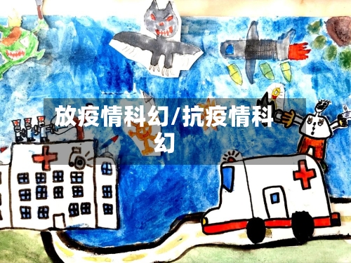 放疫情科幻/抗疫情科幻-第3张图片