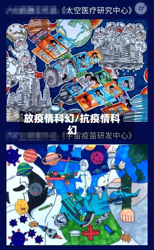 放疫情科幻/抗疫情科幻