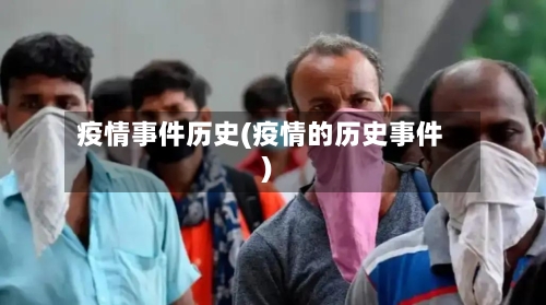 疫情事件历史(疫情的历史事件)-第2张图片
