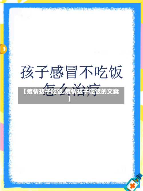 【疫情孩子吃饭,疫情孩子吃饭的文案】-第2张图片