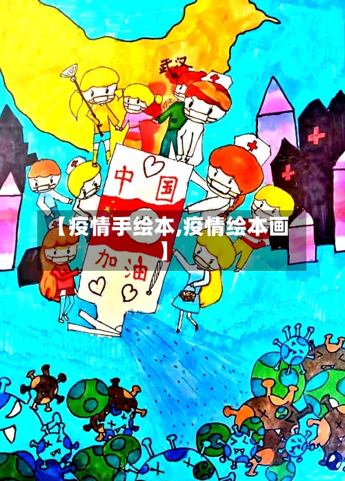 【疫情手绘本,疫情绘本画】