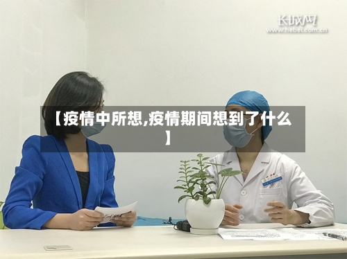 【疫情中所想,疫情期间想到了什么】-第2张图片