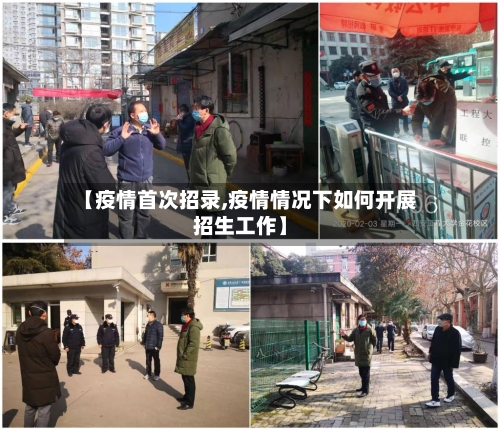 【疫情首次招录,疫情情况下如何开展招生工作】