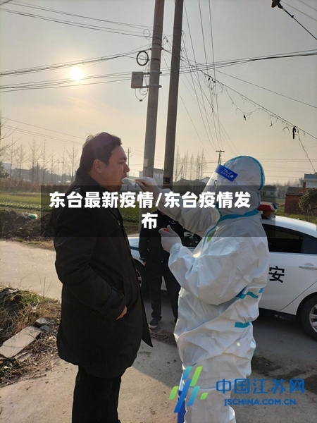 东台最新疫情/东台疫情发布
