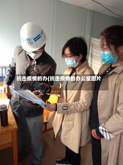 抗击疫情的办(抗击疫情的办公室图片)
