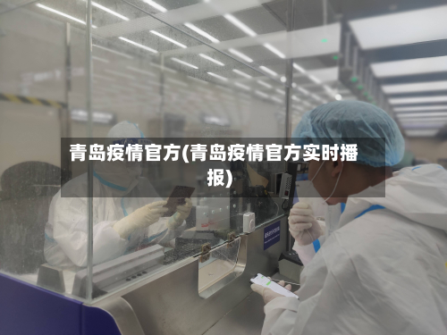 青岛疫情官方(青岛疫情官方实时播报)
