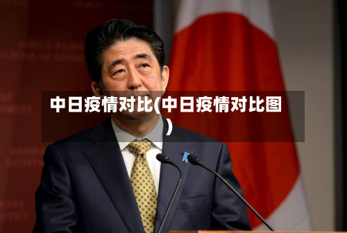 中日疫情对比(中日疫情对比图)