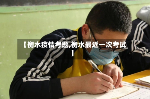 【衡水疫情考题,衡水最近一次考试】
