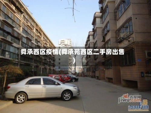 舜承西区疫情(舜承苑西区二手房出售)