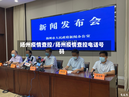 扬州疫情查控/扬州疫情查控电话号码