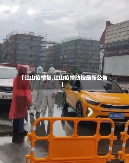【江山疫情复,江山疫情防控最新公告】