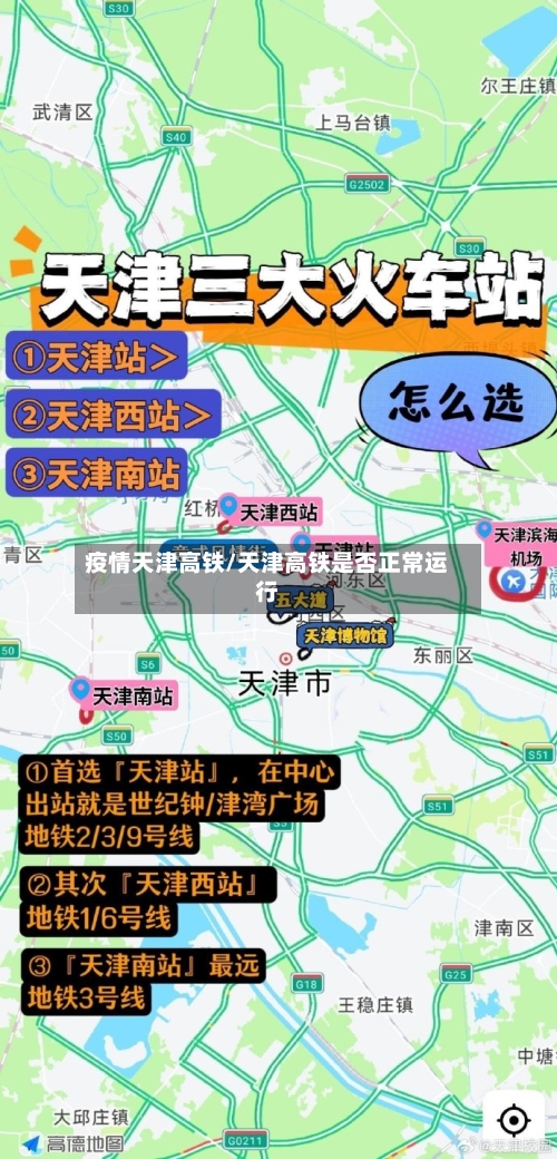 疫情天津高铁/天津高铁是否正常运行-第2张图片