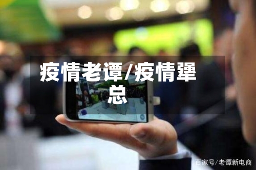 疫情老谭/疫情犟总
