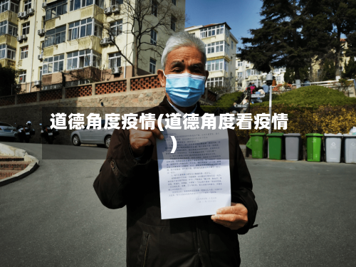 道德角度疫情(道德角度看疫情)