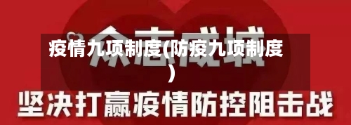 疫情九项制度(防疫九项制度)