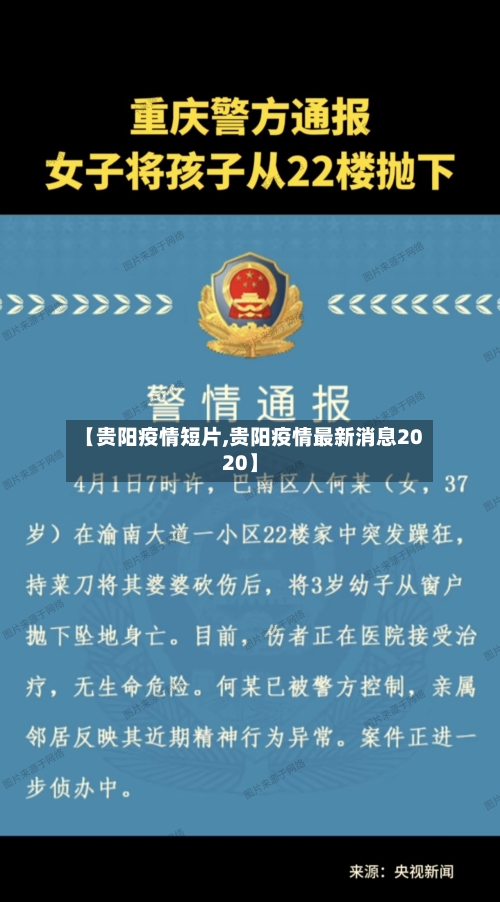 【贵阳疫情短片,贵阳疫情最新消息2020】-第2张图片
