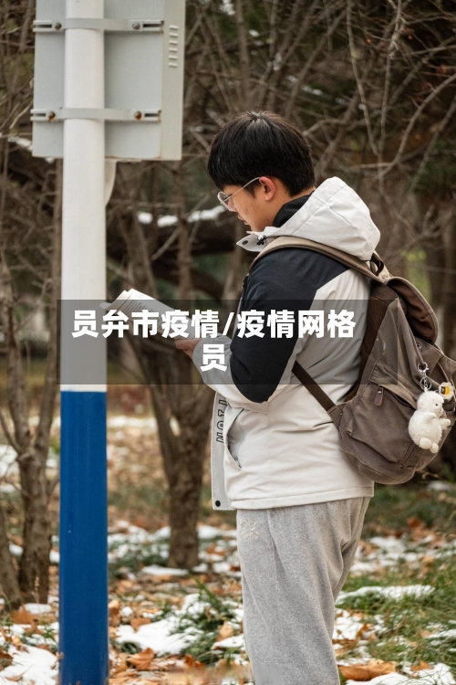 员弁市疫情/疫情网格员