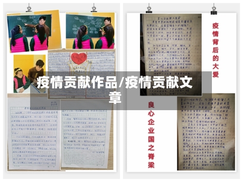 疫情贡献作品/疫情贡献文章-第2张图片