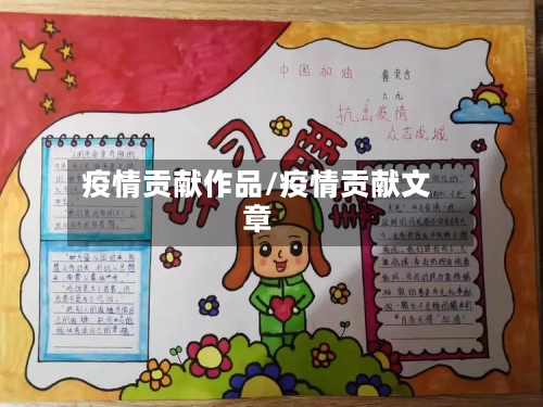 疫情贡献作品/疫情贡献文章
