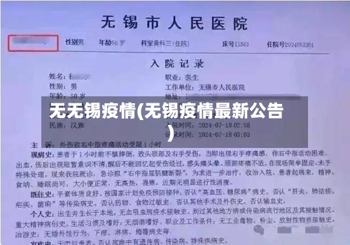 无无锡疫情(无锡疫情最新公告)-第3张图片