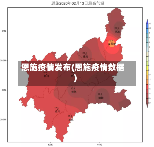 恩施疫情发布(恩施疫情数据)-第2张图片